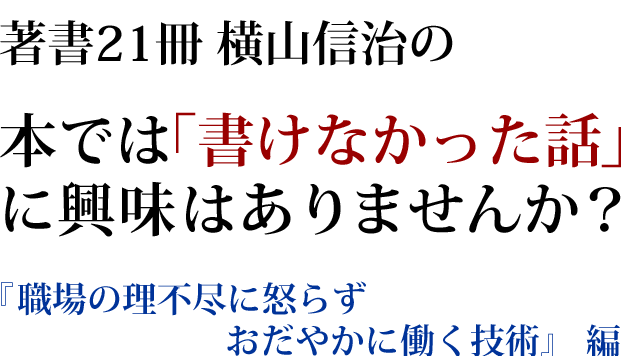 横山塾 単科コース 職場の理不尽に怒らず おだやかに働く技術 編 横山塾 単科コース 職場の理不尽に怒らず おだやかに働く技術 編