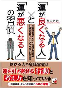 「運が良くなる人」と「運が悪くなる人」の習慣
