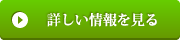 詳しい情報を見る
