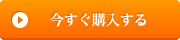 今すぐ購入する