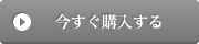 今すぐ購入する