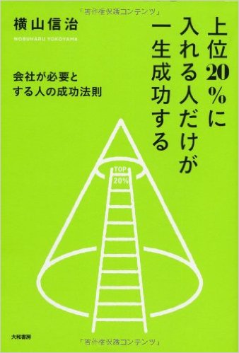 上位20%に入れる人だけが一生成功する ～会社が必要とする人の成功法則～