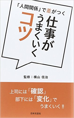 「仕事がうまくいくコツ」