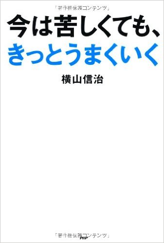 今は苦しくても、きっとうまくいく