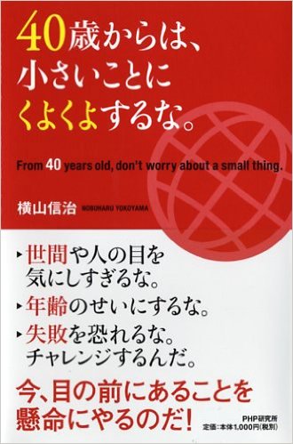 「40歳からは、小さなことにくよくよするな」