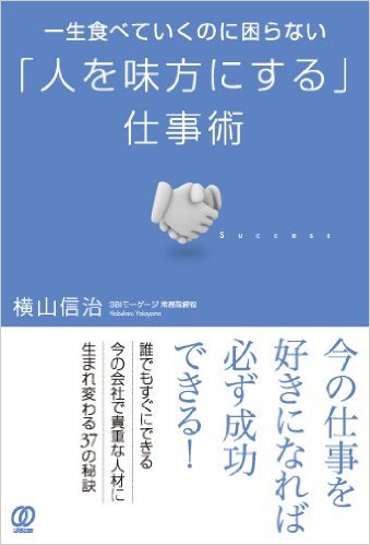 一生食べていくのに困らない「人を味方にする」仕事術