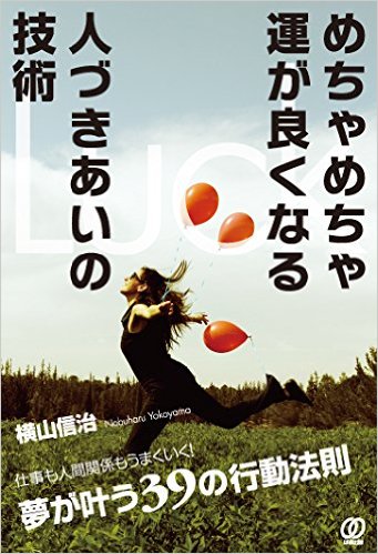 めちゃめちゃ運が良くなる人づきあいの技術